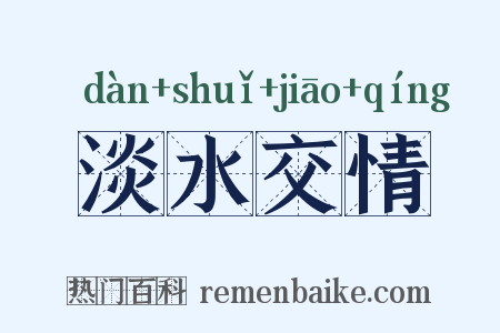 淡水交情是什么意思的图片